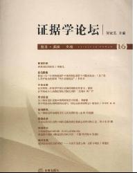 证据学论坛