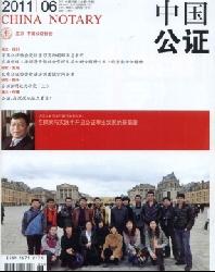 中国公证