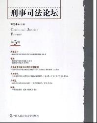 刑事司法论坛