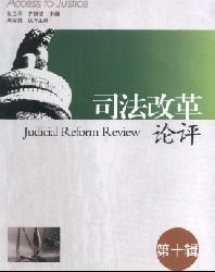 司法改革论评