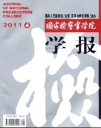 国家检察官学院学报