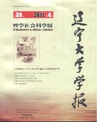 辽宁大学学报(哲学社会科学版)