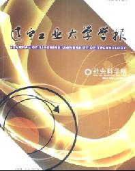 辽宁工业大学学报(社会科学版)