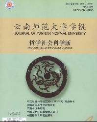 云南师范大学学报(哲学社会科学版)