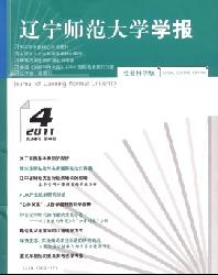 辽宁师范大学学报(社会科学版)