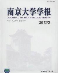 南京大学学报(哲学.人文科学.社会科学版)