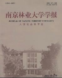 南京林业大学学报(人文社会科学版)