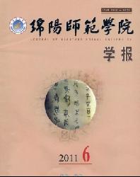 绵阳师范学院学报