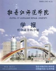 牡丹江师范学院学报(哲学社会科学版)