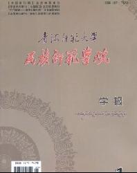 青海师范大学民族师范学院学报