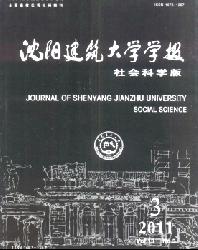 沈阳建筑大学学报(社会科学版)