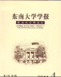 东南大学学报(哲学社会科学版)
