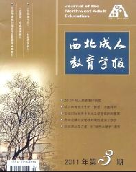 西北成人教育学报
