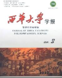 西华大学学报(哲学社会科学版)