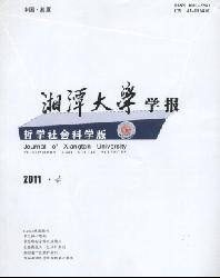 湘潭大学学报(哲学社会科学版)