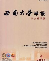 西南大学学报(社会科学版)