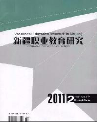 新疆职业教育研究