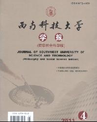 西南科技大学学报(哲学社会科学版)