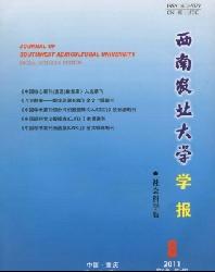 西南农业大学学报(社会科学版)