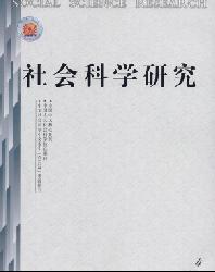 社会科学研究