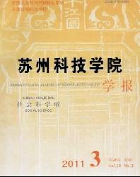 苏州科技学院学报(社会科学版)