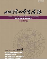 四川理工学院学报(社会科学版)
