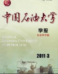 中国石油大学学报(社会科学版)
