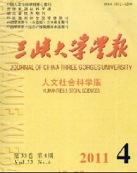 三峡大学学报(人文社会科学版)