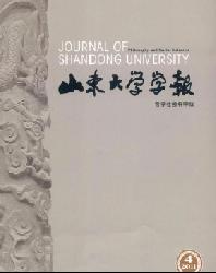 山东大学学报(哲学社会科学版)