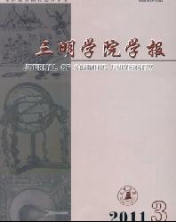 三明学院学报