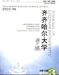 齐齐哈尔大学学报(哲学社会科学版)