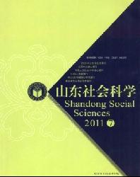 山东社会科学