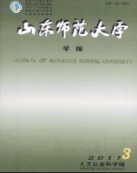 山东师范大学学报(人文社会科学版)