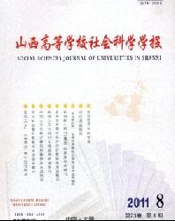 山西高等学校社会科学学报