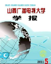 山西广播电视大学学报