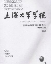 上海大学学报(社会科学版)
