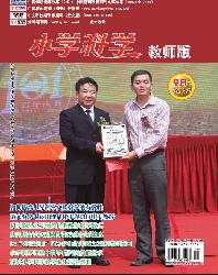 小学科学·教师论坛