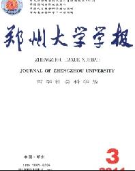 郑州大学学报(哲学社会科学版)
