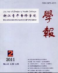 浙江青年专修学院学报