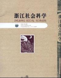 浙江社会科学