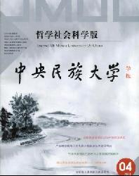 中央民族大学学报(哲学社会科学版)