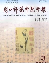 周口师范学院学报