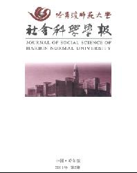 哈尔滨师范大学社会科学学报