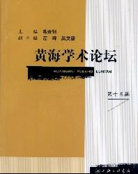 黄海学术论坛