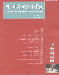 中国农业大学学报(社会科学版)