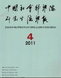 中国社会科学院研究生院学报