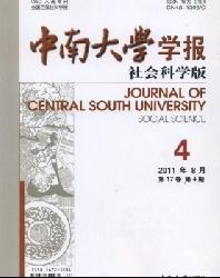 中南大学学报(社会科学版)