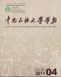 中南民族大学学报(人文社会科学版)