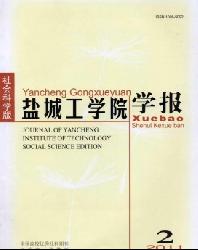 盐城工学院学报(社会科学版)