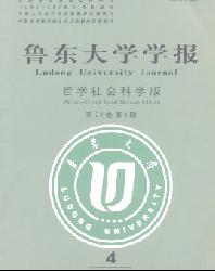 鲁东大学学报(哲学社会科学版)